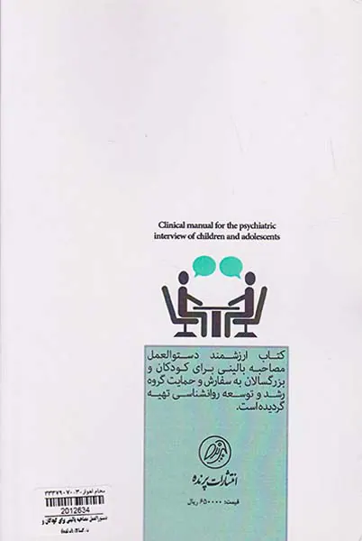 دستورالعمل مصاحبه بالینی برای کودکان و بزرگسالان